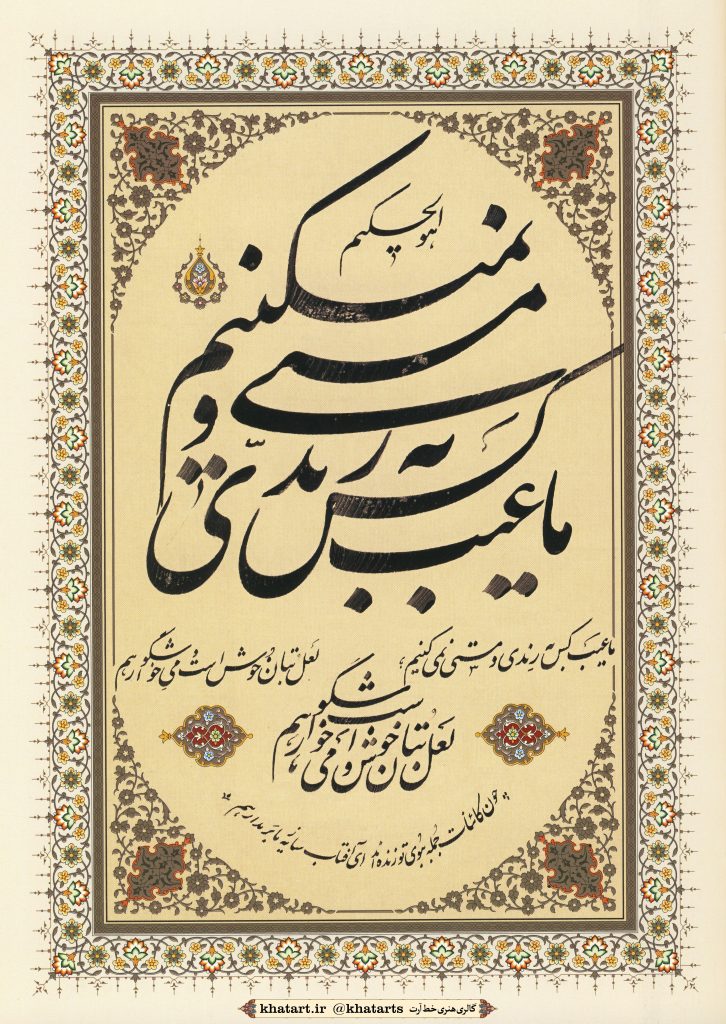 هو الحکیم ما عیب کس به رندی و مستی نمی‌ کنیم لعل بتان خوش است و می خوشگوار هم چون کائنات جمله به بوی تو زنده ‌اند ای آفتاب سایه ز ما بر مدار هم - ( حافظ )