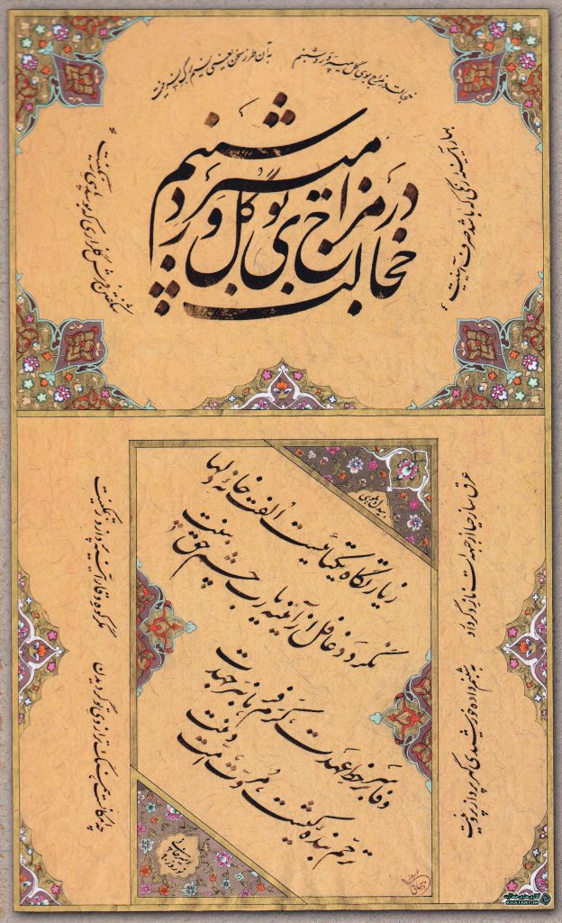 بهار آیینهٔ رنگی ‌که باشد صرف آیینت شکفتن فرش گلزاری ‌که بوسد پای رنگینت عرق ساز حیا از جبهه‌ ات ناز دگر دارد به ‌شبنم داده خورشیدی گهر پرداز پروینت خجالت در مزاج بوی ‌گل می ‌پرورد شبنم به ‌آن ‌طرز سخن ‌یعنی نسیم برگ نسرینت چه امکان است همسنگ ترازوی تو گردیدن مگر کوه وقار آیینه پردازد ز تمکینت وفا سر بر خط عهدت ‌کرم فرمان بر جهدت ترحّم بندهٔ ‌کیشت‌ مروّت امّت دینت زیارتگاه یکتایی ا‌ست الفت خانهٔ دل ها نگردد غافل از آیینۀ یا ربّ چشم حقّ ‌بینت - ( بیدل دهلوی )