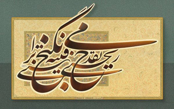 استاد بختیاری - می به قدح ریختی فتنه برانگیختی . مولانا جلال الدین بلخی ...